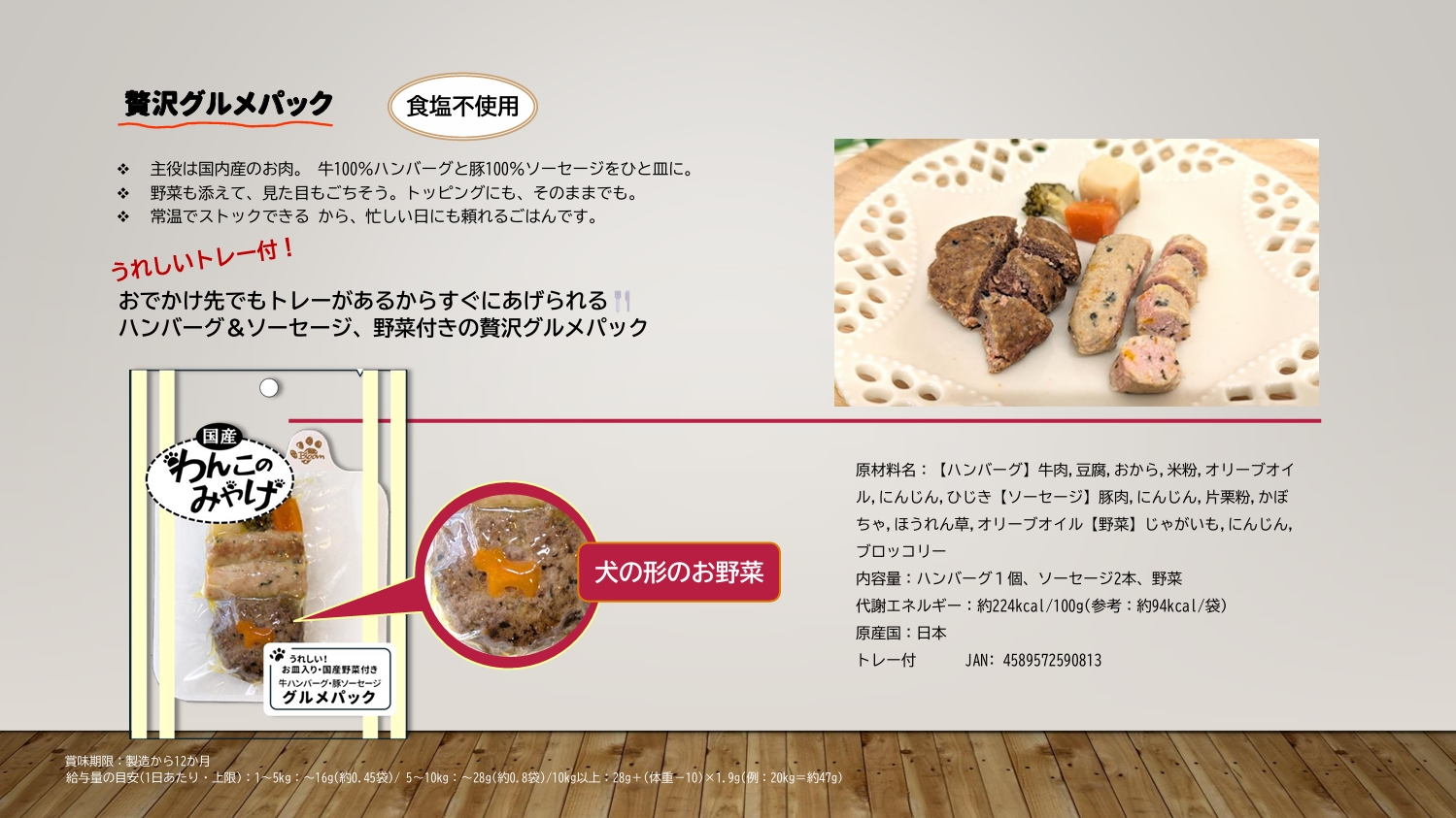 わんこのみやげ（おかず）グルメパック　トレー付