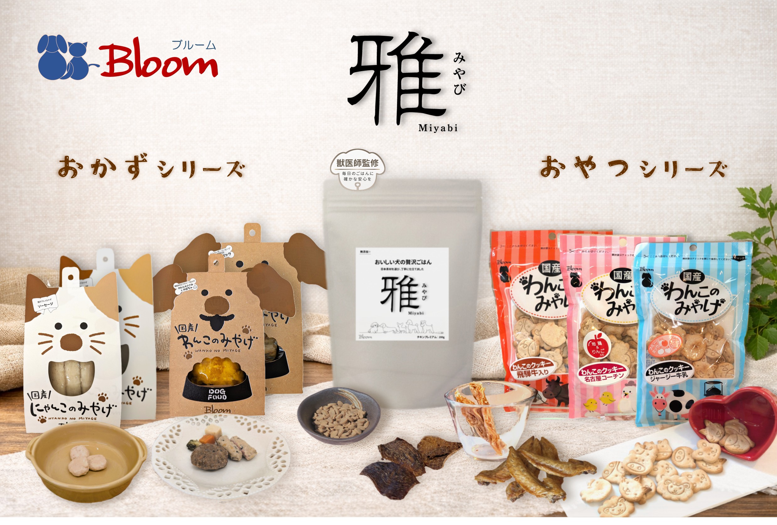Bloomの商品ラインナップ