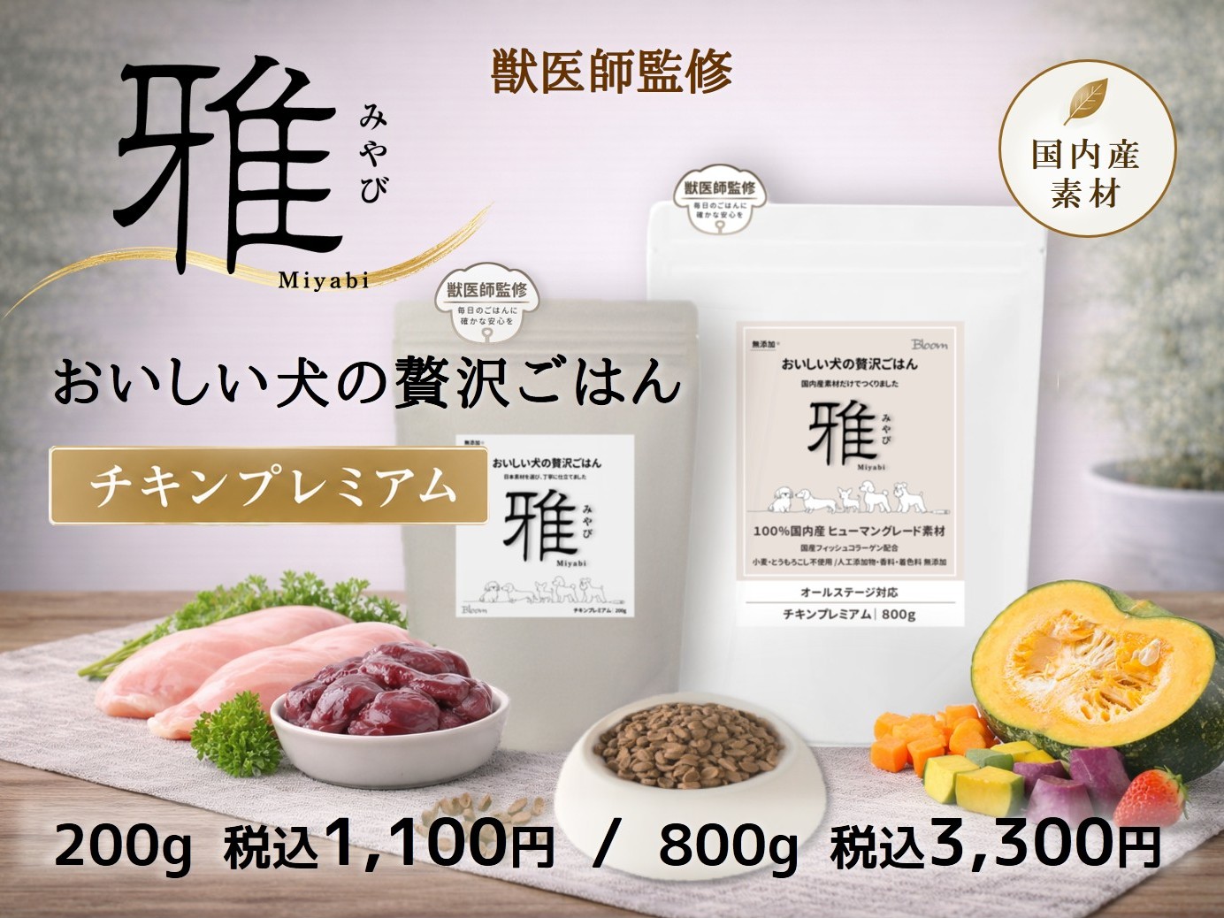 雅 おいしい犬の贅沢ごはん チキンプレミアム