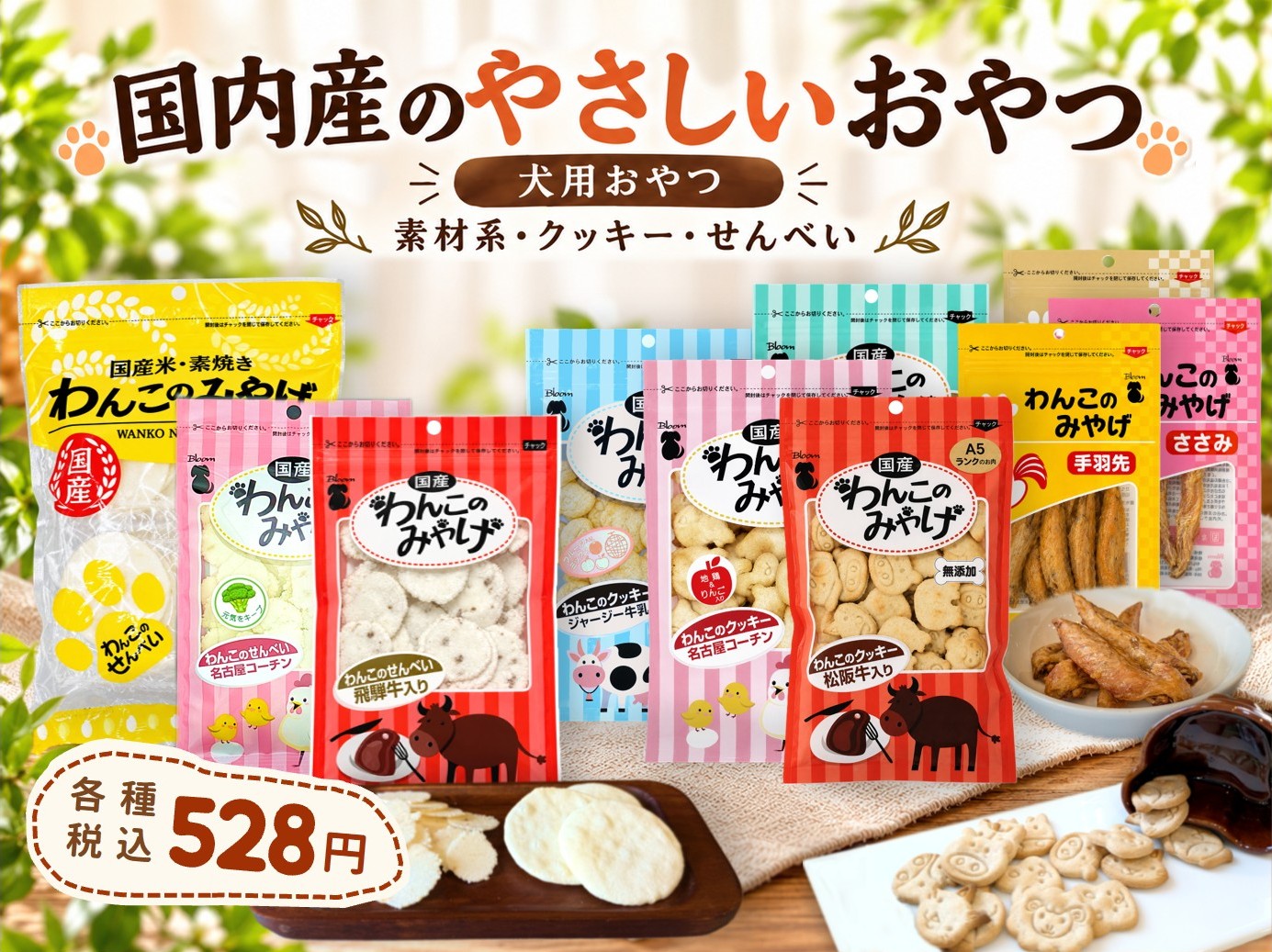 国内産のやさしいおやつ 犬用おやつ 税込528円