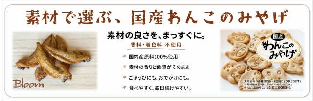 わんこのみやげ