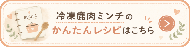 冷凍鹿肉ミンチを使ったかんたんレシピはこちら