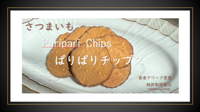 さつまいもぱりぱりチップス