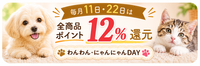 毎月11日・22日 わんわん・にゃんにゃんDAY 全商品12％ポイント還元