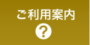 ご利用案内