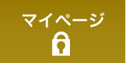 マイページ
