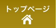 トップページ