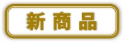 新商品