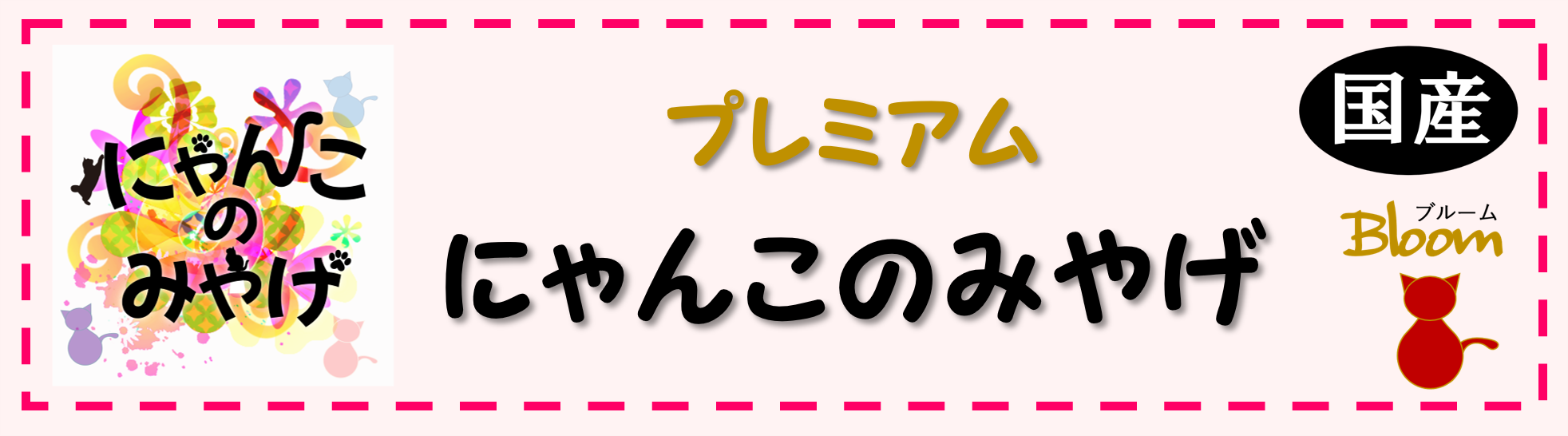 にゃんこのみやげ