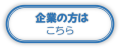 企業の方はこちらから