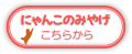 にゃんこのみやげはこちらから