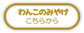 わんこのみやげはこちらから